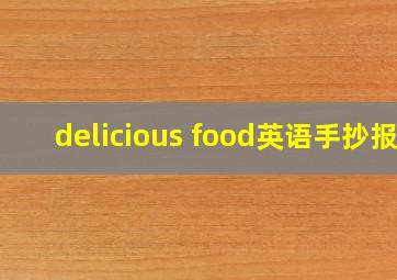 delicious food英语手抄报